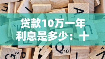 贷款10万一年利息是多少：十万贷款年利息计算方法解析