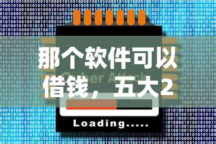 那个软件可以借钱，五大2025最新良心网贷平台