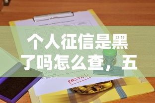 个人征信是黑了吗怎么查，五大2025最新征信花了也能下款的平台