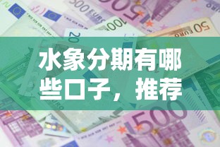 水象分期有哪些口子，推荐五个2025最新哪些贷款平台可靠