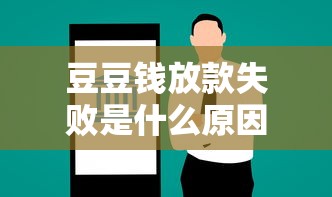 豆豆钱放款失败是什么原因，汇总五个2025最新类似易开花的贷款平台