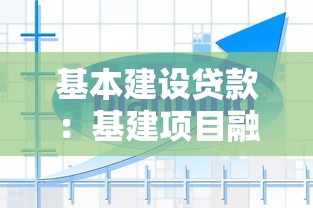 基本建设贷款：基建项目融资渠道有哪些