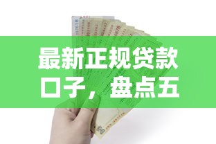 最新正规贷款口子，盘点五个2025最新借款新口子