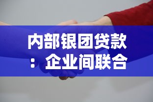 内部银团贷款：企业间联合融资模式如何运作