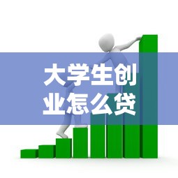 大学生创业怎么贷款：大学生创业贷款如何申请