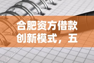 合肥资方借款创新模式，五大2025最新像橙多分一样的借款平台