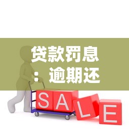 贷款罚息：逾期还款会多收多少费用