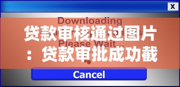 贷款审核通过图片：贷款审批成功截图怎么获取