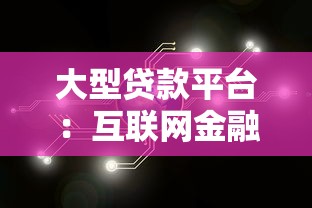大型贷款平台：互联网金融巨头如何解决资金周转难题
