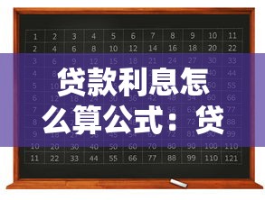 贷款利息怎么算公式：贷款利息计算公式详解