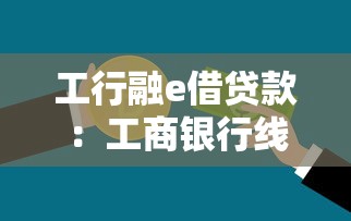 工行融e借贷款：工商银行线上借款如何申请
