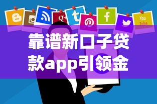 靠谱新口子贷款app引领金融科技创新，例举5个2025最新借款平台可以给黑户当前有逾期的借款一万