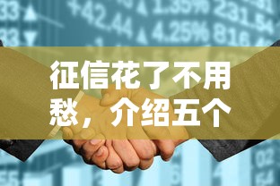 征信花了不用愁，介绍五个2025最新微信网贷平台好