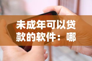 未成年可以贷款的软件：哪些借贷平台支持未成年人申请