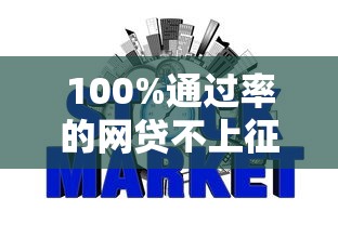 100%通过率的网贷不上征信，总结五个2025最新贷款平台排名不分先后