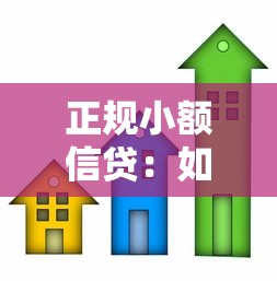 正规小额信贷：如何选择安全可靠的小额贷款
