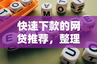 快速下款的网贷推荐，整理五个2025最新网贷平台排行榜