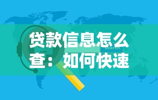 贷款信息怎么查：如何快速查询个人贷款记录