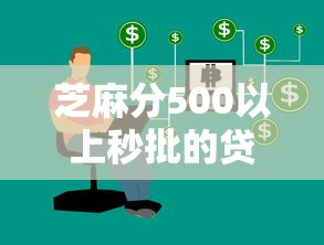 芝麻分500以上秒批的贷款口子都哪些，分析五个2025最新哪些网贷平台倒闭了