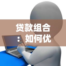 贷款组合：如何优化信贷资产配置