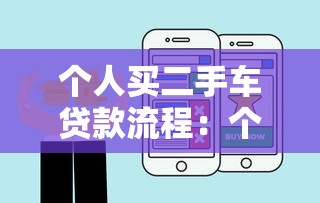个人买二手车贷款流程：个人购二手车贷款如何申请？