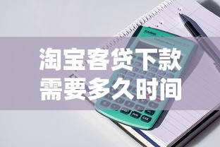 淘宝客贷下款需要多久时间，分析五个2025最新小额贷款平台好下款不看征信