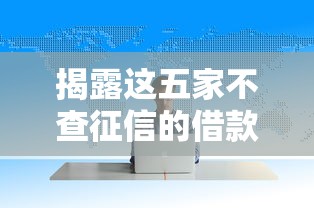 揭露这五家不查征信的借款平台百分百通过，阐述5家2025最新网贷平台借钱容易又安全