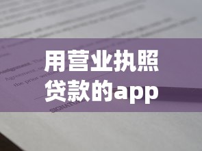 用营业执照贷款的app：企业执照能申请哪些借贷软件
