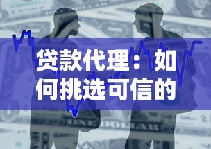 贷款代理：如何挑选可信的借贷顾问
