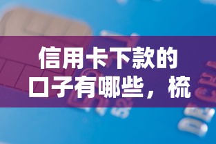 信用卡下款的口子有哪些，梳理5个2025最新短期借款平台30天不看征信