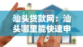 汕头贷款网：汕头哪里能快速申请贷款
