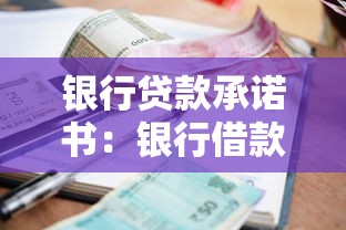 银行贷款承诺书：银行借款保证函有哪些必备条款