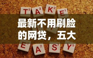 最新不用刷脸的网贷，五大2025最新网贷容易通过的平台