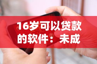 16岁可以贷款的软件：未成年人能否使用借贷平台