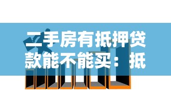 二手房有抵押贷款能不能买：抵押二手房交易存在哪些风险