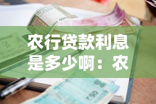 农行贷款利息是多少啊：农业银行最新贷款利率是多少