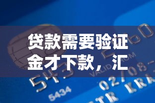 贷款需要验证金才下款，汇总五个2025最新16岁贷款平台