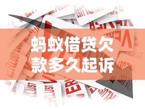蚂蚁借贷欠款多久起诉，解答五家2025最新容易过的贷款平台