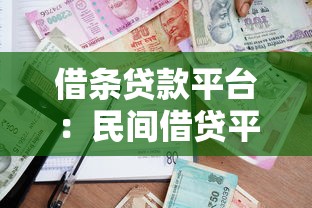 借条贷款平台：民间借贷平台如何保障资金安全