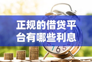 正规的借贷平台有哪些利息低，汇总五个2025最新贷款平台小额贷款不看征信