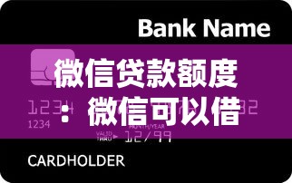 微信贷款额度：微信可以借多少钱