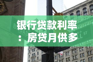 银行贷款利率：房贷月供多少才算合理