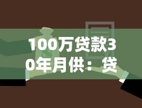 100万贷款30年月供：贷款百万分期三十年每月还款多少
