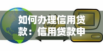 如何办理信用贷款：信用贷款申请流程及条件详解