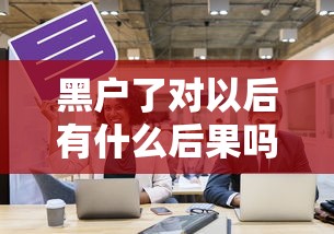 黑户了对以后有什么后果吗，探讨五款2025最新靠谱的贷款平台