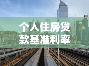 个人住房贷款基准利率：房贷利率最新政策有何变化