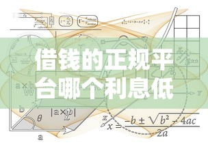 借钱的正规平台哪个利息低，解答五家2025最新网贷监管平台