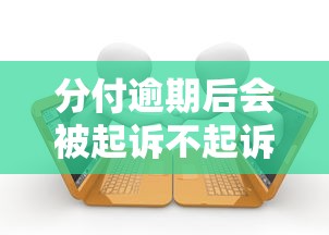 分付逾期后会被起诉不起诉吗，介绍五个2025最新2025放款口子论坛