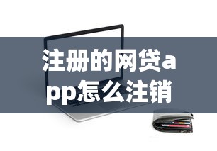 注册的网贷app怎么注销账号，例举5个2025最新口子贷款