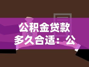 公积金贷款多久合适：公积金贷款期限如何选择